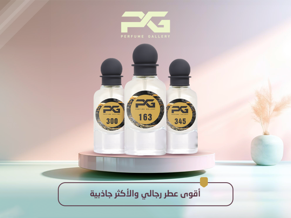 أقوى عطر رجالي والأكثر جاذبية  | معرض العطور