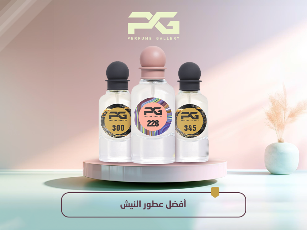 أفضل عطور النيش والتميز المطلق في متجرنا معرض العطور
