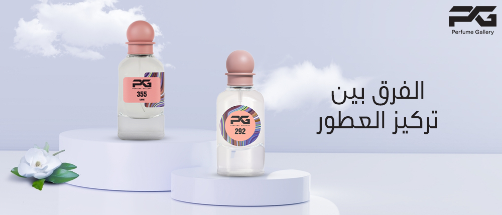 الفرق بين تركيز العطور