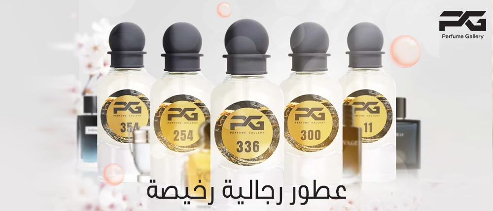 عطور رجالية رخيصة