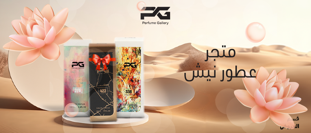 متجر عطور نيش