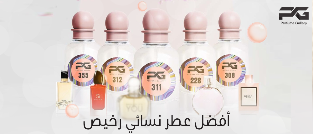 أفضل عطر نسائي رخيص