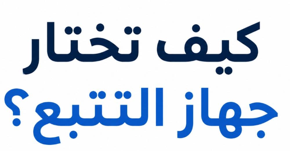 كيف تختار جهاز التتبع المناسب لك؟
