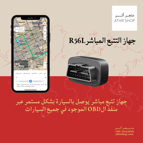 جهاز تتبع السيارات R56L