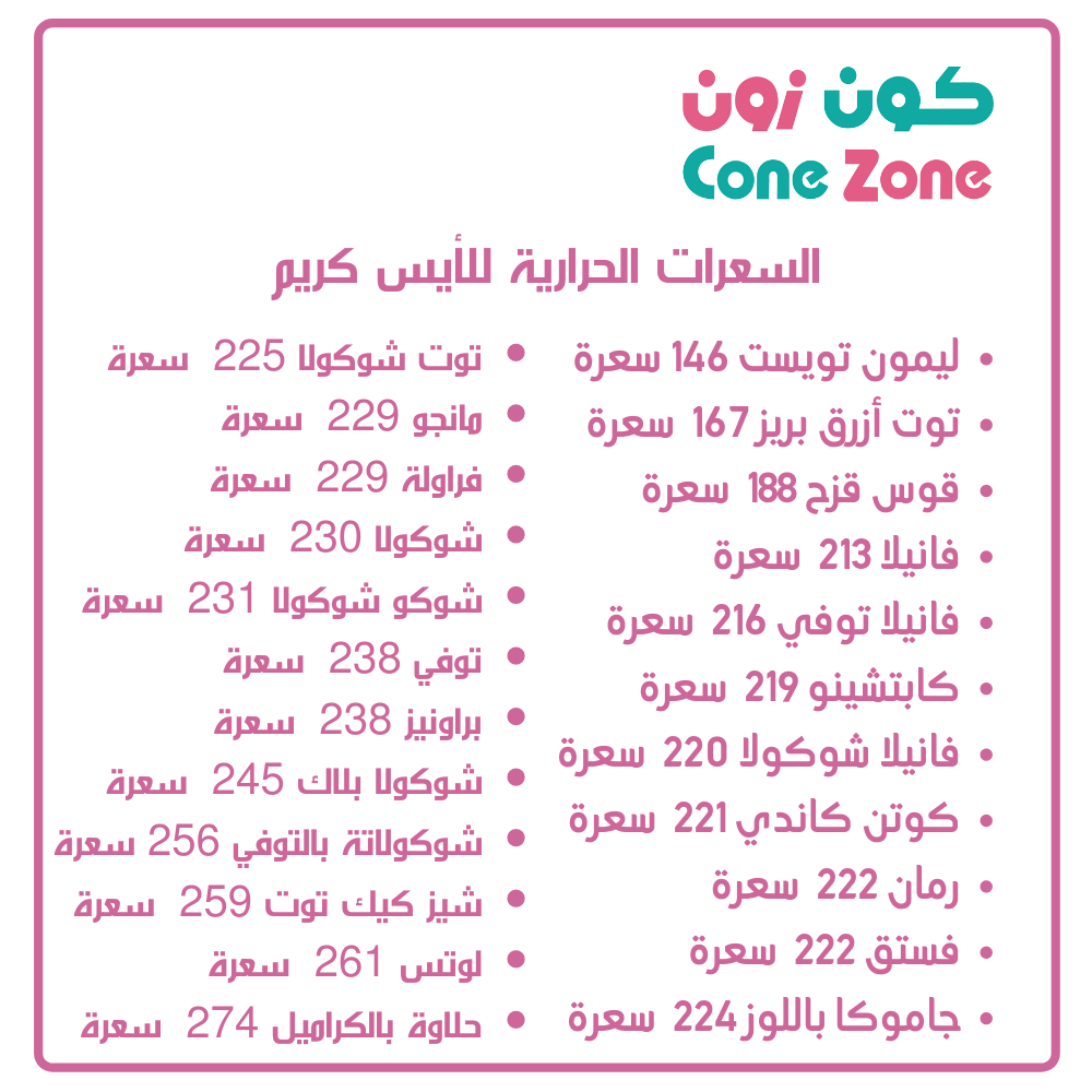 ربع جالون 10 كرات ايس كريم من كون زون السامر كون زون السامر