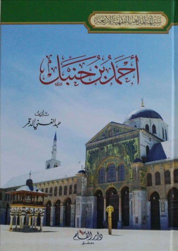 سلسلة أئمة المذاهب الفقهية الأربعة 1/4