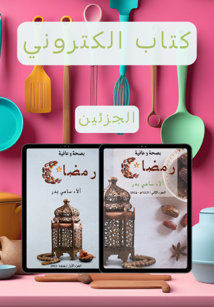 رمضان بصحة و عافية الجزئين