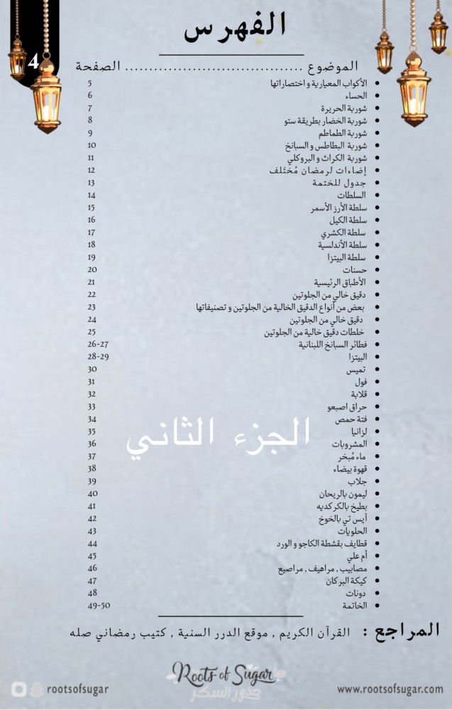 رمضان بصحة و عافية الجزئين