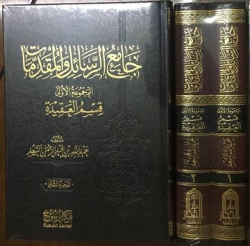 جامع الرسائل والمقدمات 2/1                                                 ( مخفض السعر )