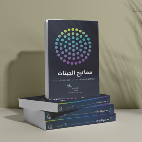 كتاب مفاتيح الجينات