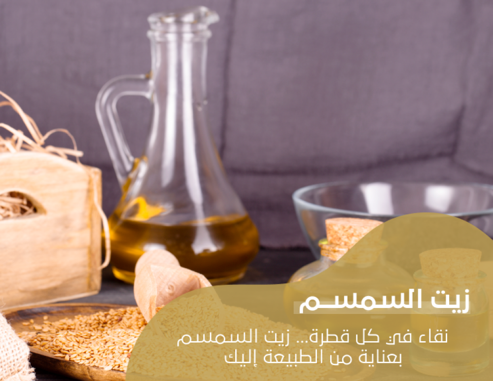 أفضل أسعار زيت السمسم في السعودية
