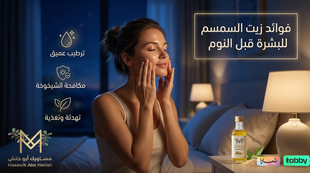 فوائد زيت السمسم للبشرة قبل النوم: الدليل الشامل لبشرة زجاجية ونضرة
