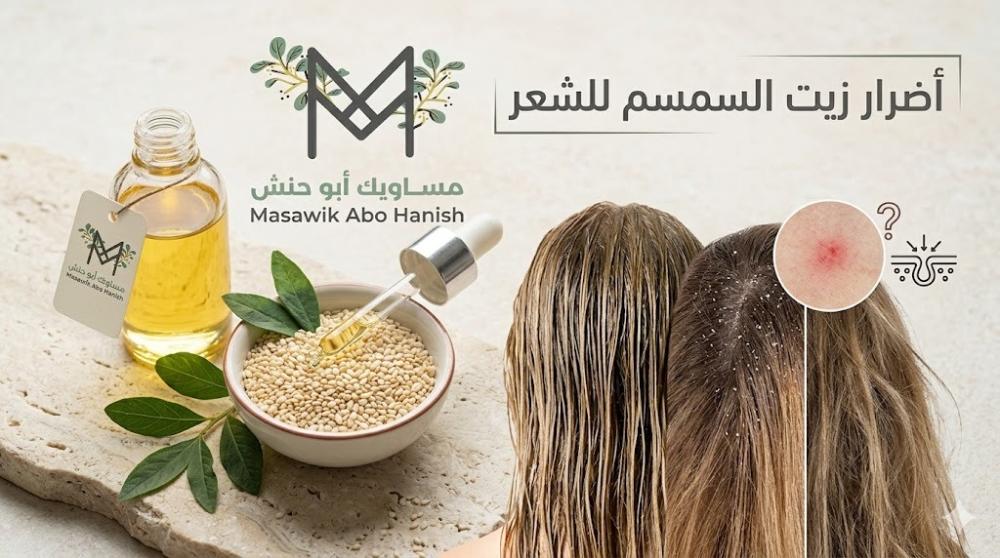 أضرار زيت السمسم للشعر: حقائق ومعلومات قد تصدمك