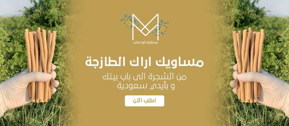 مساويك جازان – توصيل لجميع مناطق المملكة | 0551337297