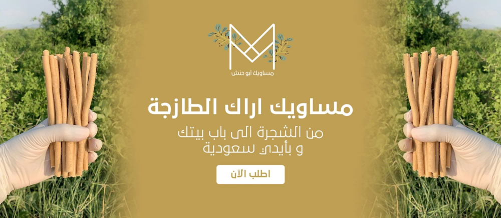 فوائد السواك للمدخنين: تأثير مذهل