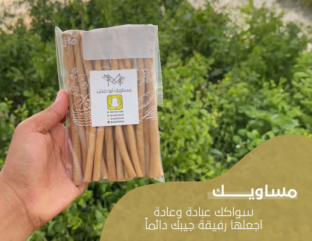 وش الفرق بين المسواك العادي والمعقّم؟