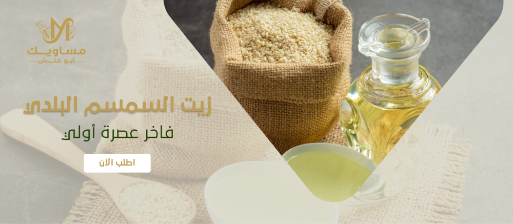 استخدامات زيت السمسم للشعر والبشرة: فوائد مذهلة
