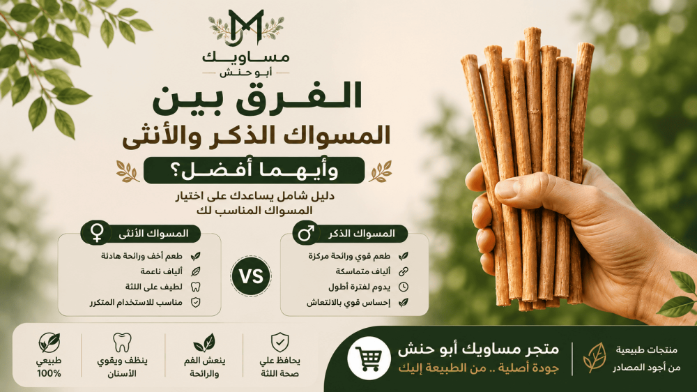 الفرق بين المسواك الذكر والانثى وأيهما أفضل؟ | مساويك ابو حنش