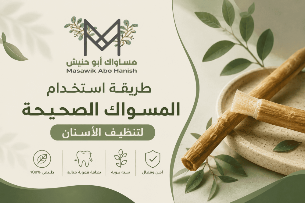 طريقة استخدام المسواك الصحيحة لتنظيف الأسنان