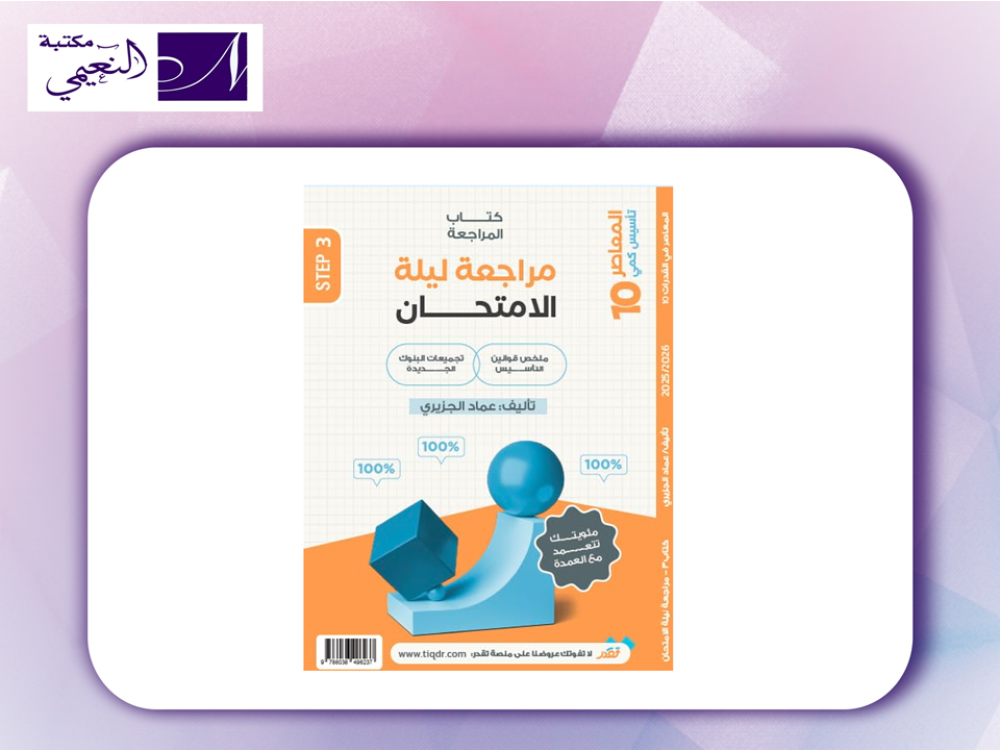 المعاصر 10 الكمي التأسيس الجديد على بنوك المحوسب الجديدة مهارات واستراتيجيات الحل السريع