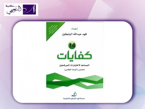 كفايات ( 14 ) المساعد لاختبارات المرشحين تخصص ( ال...