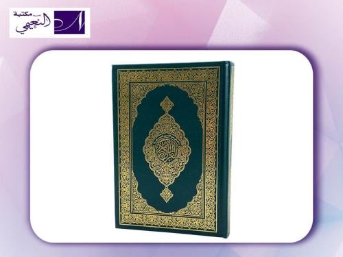 مصحف ربع المصفى من تفسير السعدي مقاس 20*14