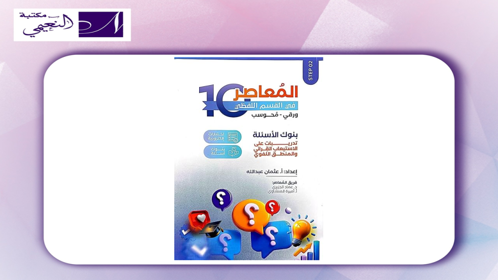 المعاصر 10 اللفظي 2025 التأسيس الجديد على بنوك المحوسب الجديدة