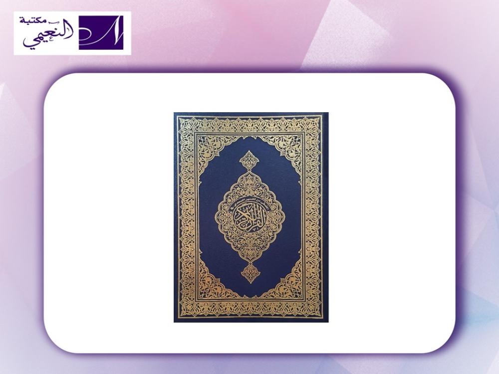 مصحف من تفسير السعدي QURAN SAADI 14X10
