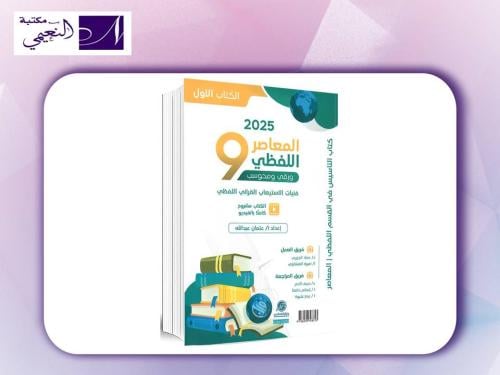 المعاصر 9 اللفظي 2025 التأسيس الجديد على بنوك المح...