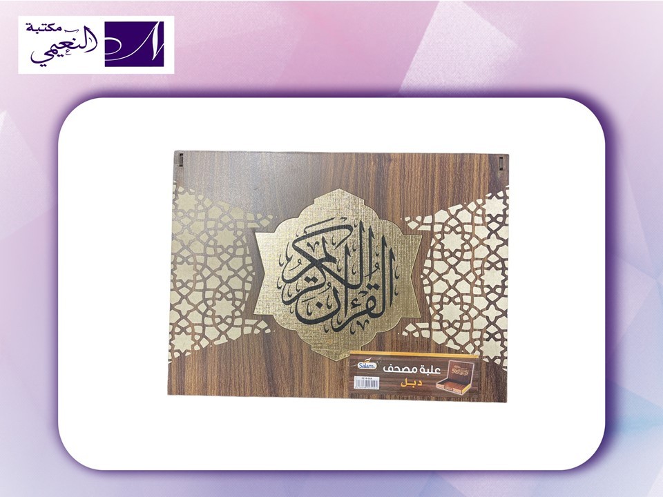 علبة مصحف القرآن الكريم دبل - مكتبة النعيمي