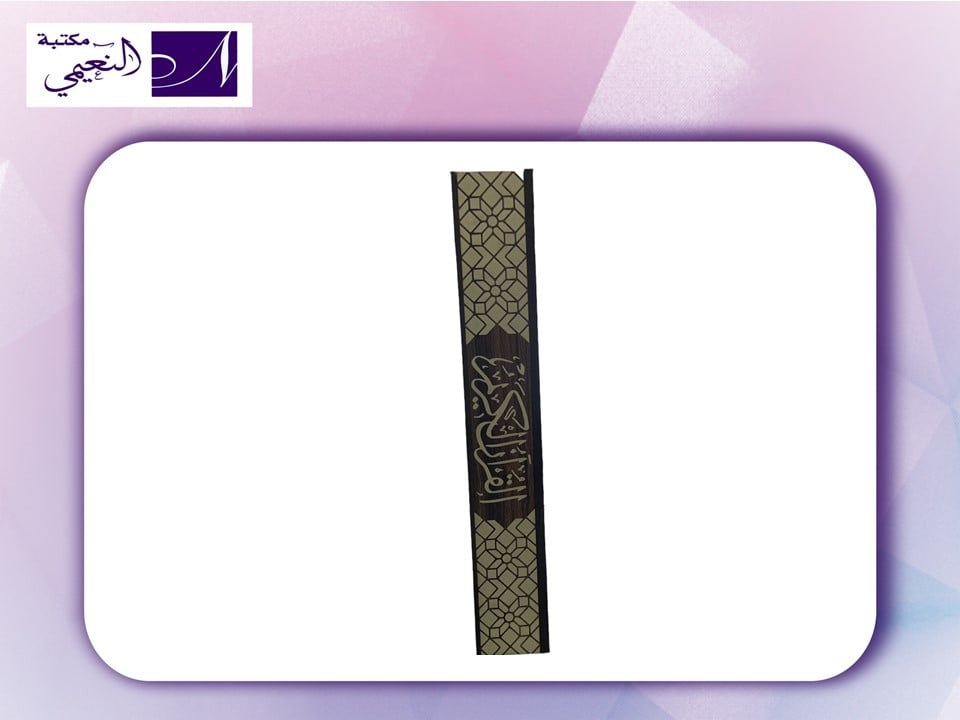 علبة مصحف القرآن الكريم دبل - مكتبة النعيمي