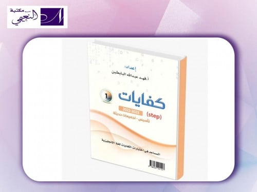 كفايات ( 1 ) 2022-2023 Step المساعد في اختبارات ال...