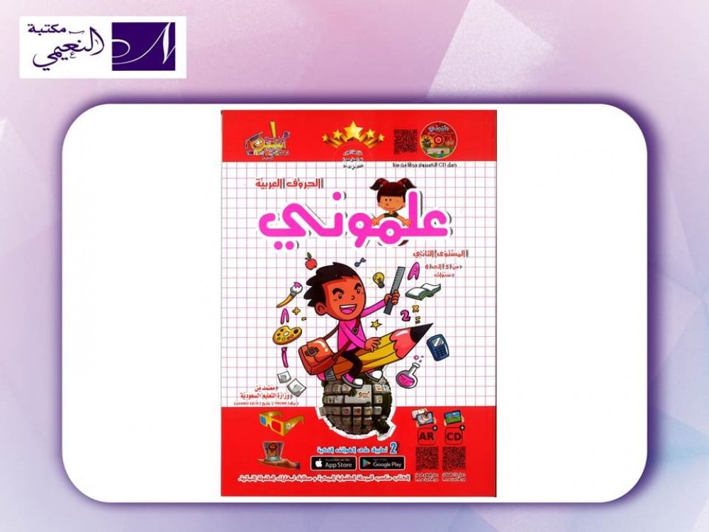 كتاب علموني لتعليم الحروف العربية المستوى الثاني - مكتبة النعيمي