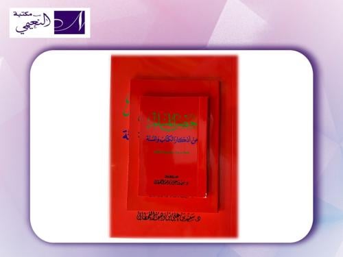 حصن المسلم من أذكار الكتاب والسنة - طبعة مزيدة ومض...