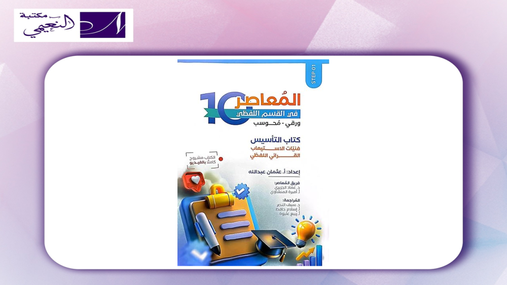 المعاصر 10 اللفظي 2025 التأسيس الجديد على بنوك المحوسب الجديدة