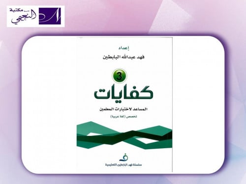 كفايات ( 3 ) المساعد لاختبارات المعلمين تخصص ( لغة...