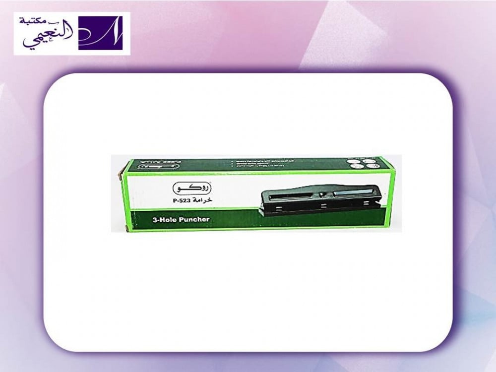 خرامة ورق مكتبي روكو من 3 ثقوب قادرة على ثقب 10 ورقات - مكتبة النعيمي