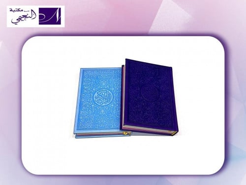 المصحف الملون بغلاف مقوى ومجلد ومحفور وكل 6 أجزاء...