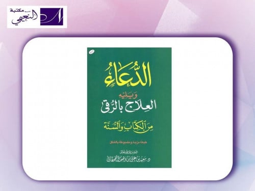 الدعاء ويليه العلاج بالرقي من الكتاب والسنة - طبعة...