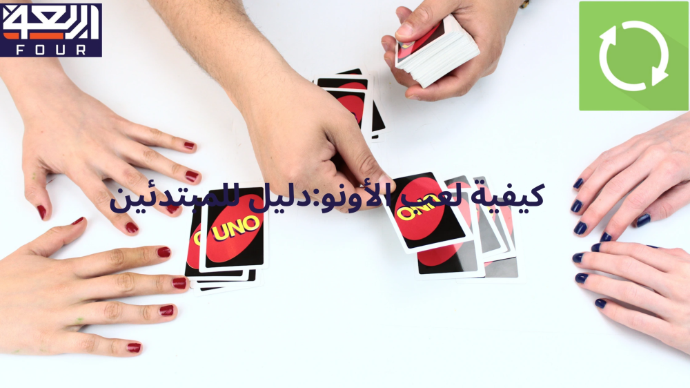 كيفية لعب الأونو مع متجر اربعة - four