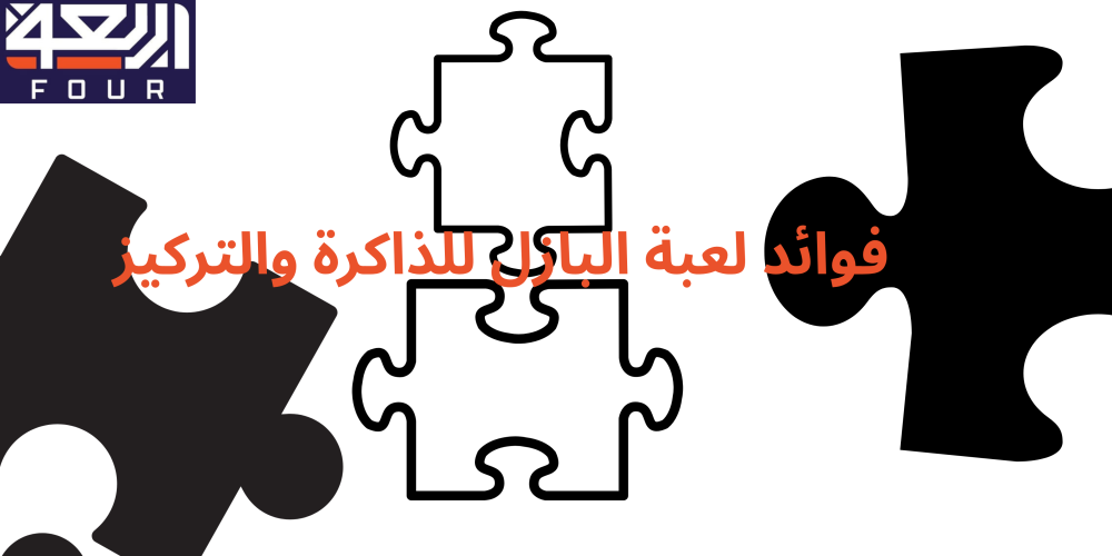 فوائد لعبة البازل للذاكرة والتركيز مع متجر اربعة