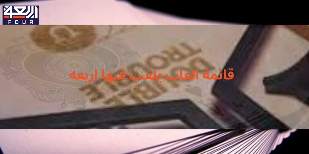 العاب يلعب فيها اربعه من متجر اربعة