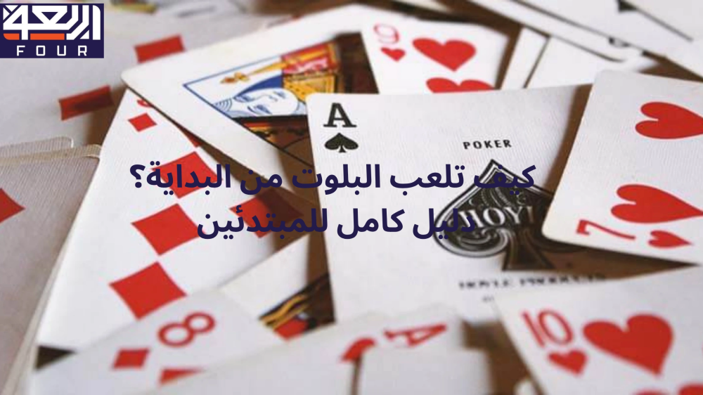 كيف تلعب البلوت مع متجر اربعة - four