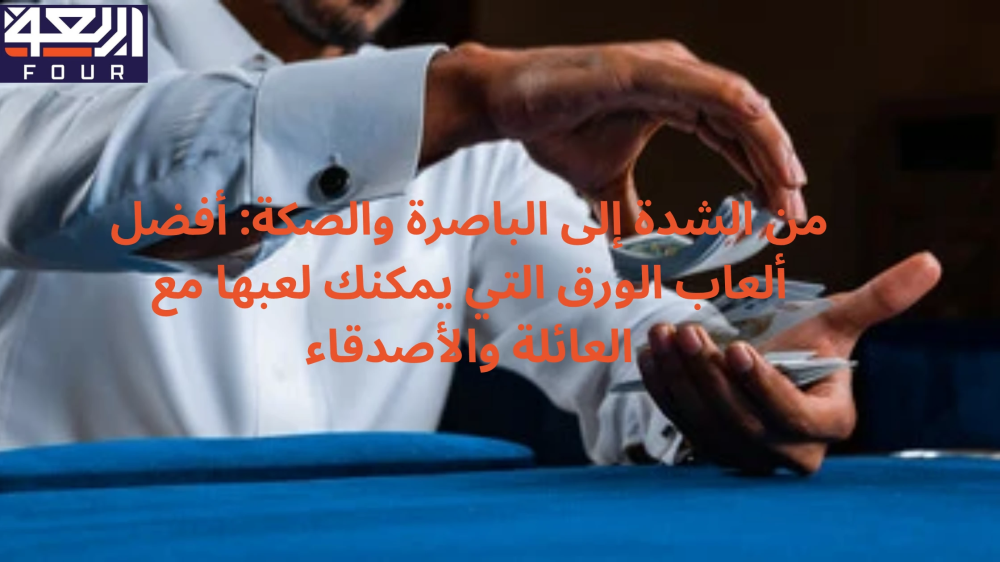 أفضل ألعاب الورق من متجر اربعة - four