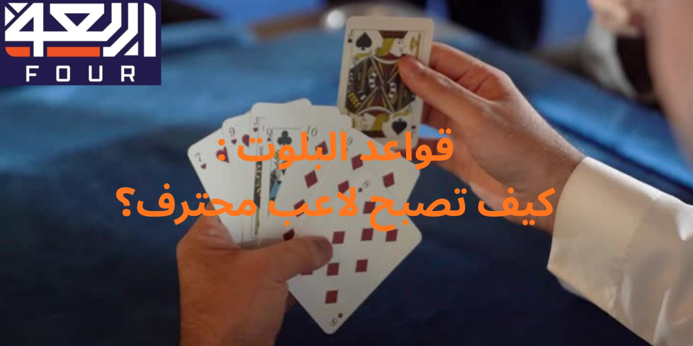 قواعد البلوت: كيف تصبح لاعب محترف؟ مع متجر اربعة