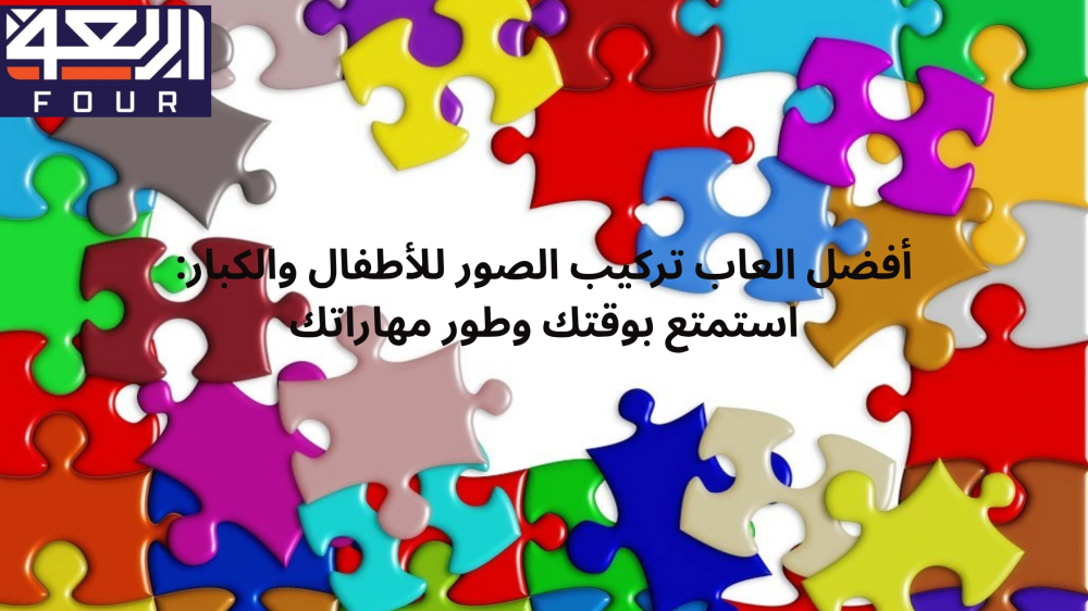 أفضل العاب تركيب الصور مع متجر اربعة - four