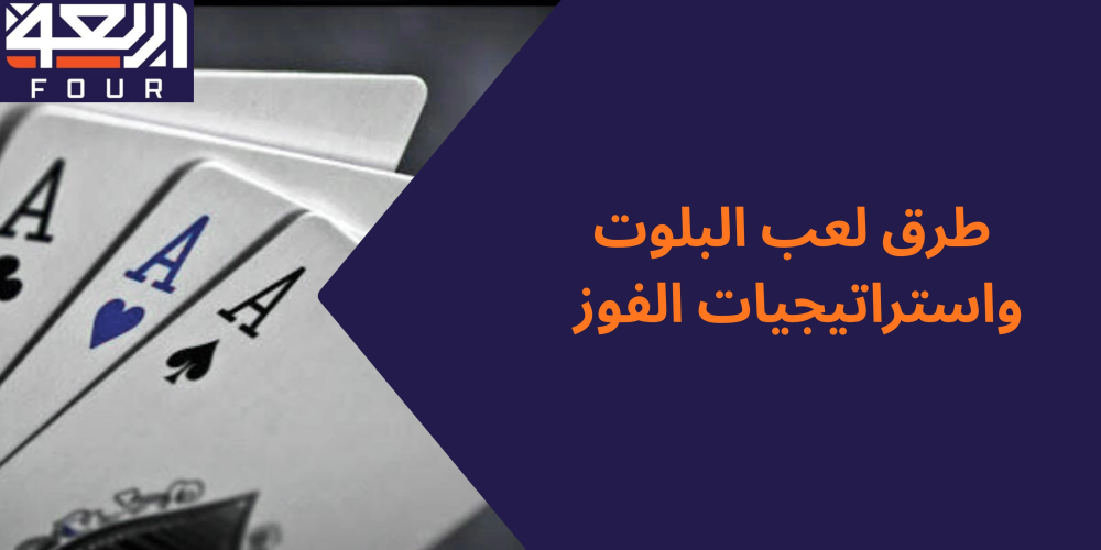 طرق لعب البلوت مع متجر اربعة