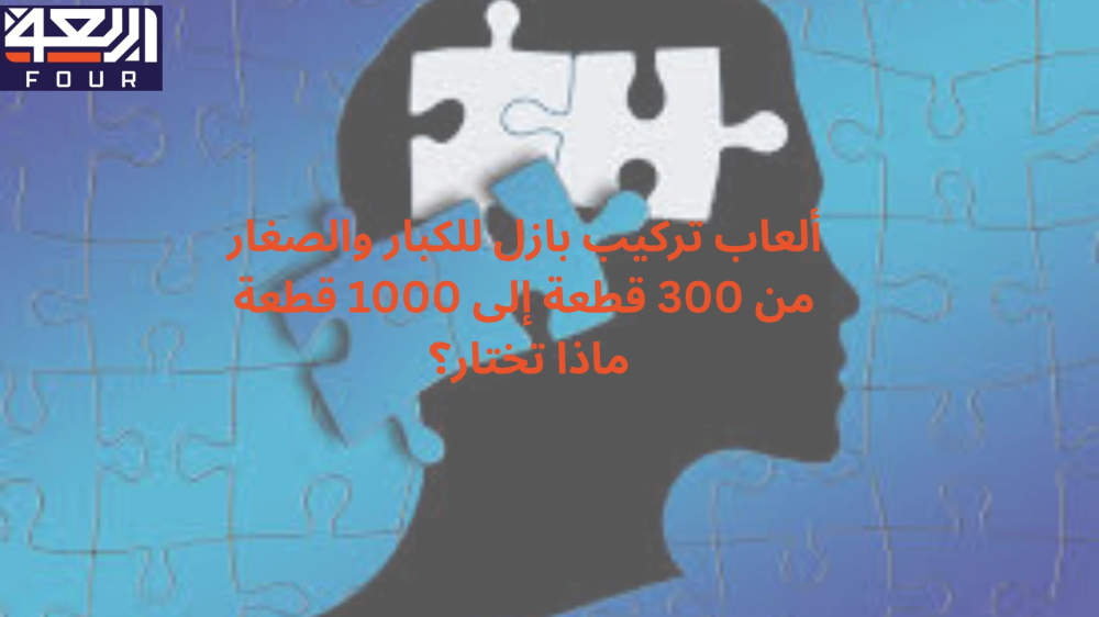 ألعاب تركيب بازل للكبار من متجر اربعة - Four