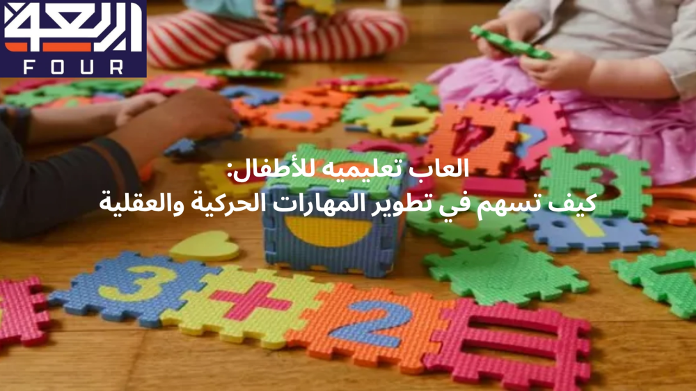 العاب تعليميه للأطفال من متجر اربعة