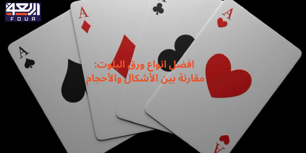افضل انواع ورق البلوت متجر اربعة
